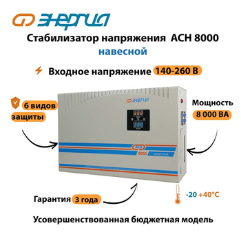 Стабилизатор напряжения Энергия АСН 8000 навесной - Стабилизаторы напряжения - Однофазные стабилизаторы напряжения 220 Вольт - Энергия АСН - Магазин электрооборудования для дома ТурбоВольт