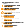 ИБП Энергия Smart.2 1000W + Аккумулятор S 40 Ач - 12В (1000Вт - 22мин) - ИБП и АКБ - ИБП Энергия - ИБП на 1 кВА - Магазин электрооборудования для дома ТурбоВольт